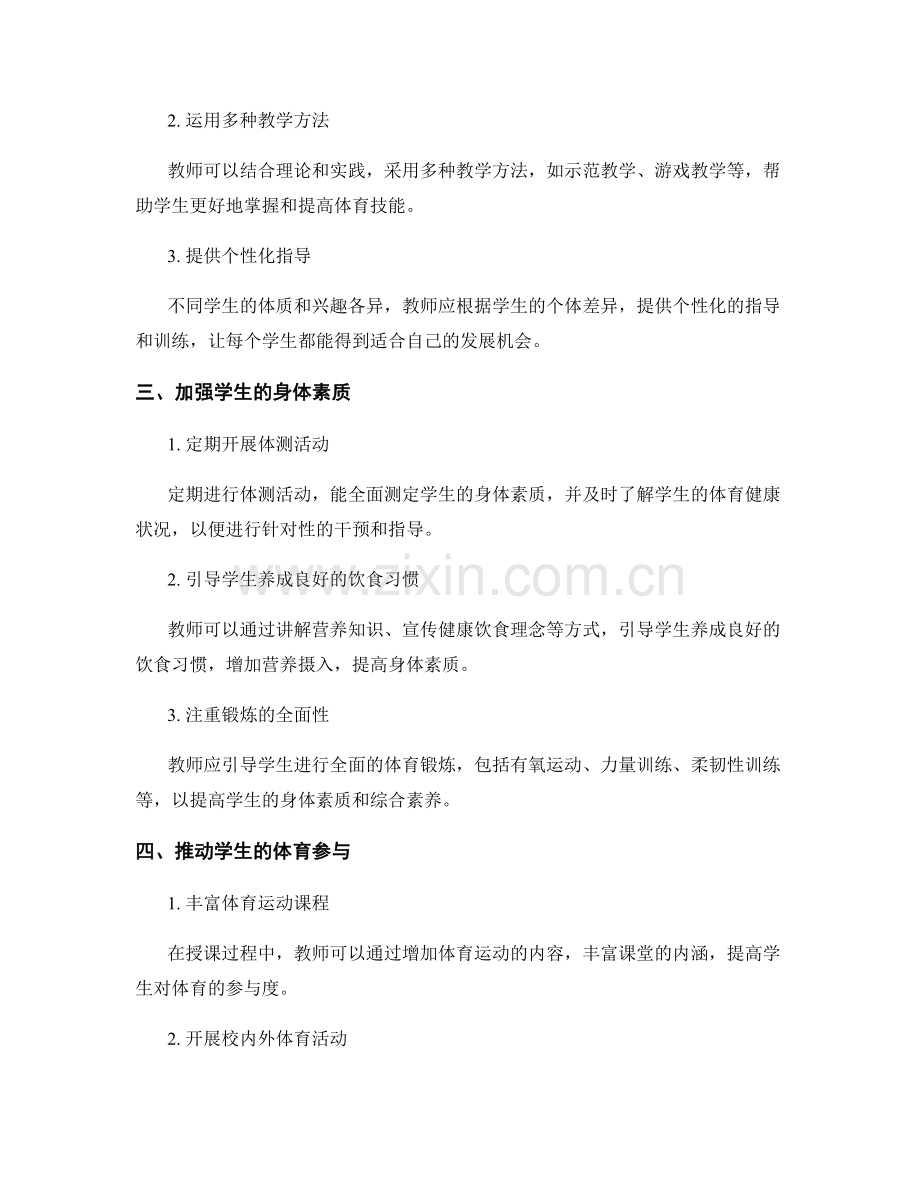 教师手册：提高学生体育健康素养的实用指导.docx_第2页