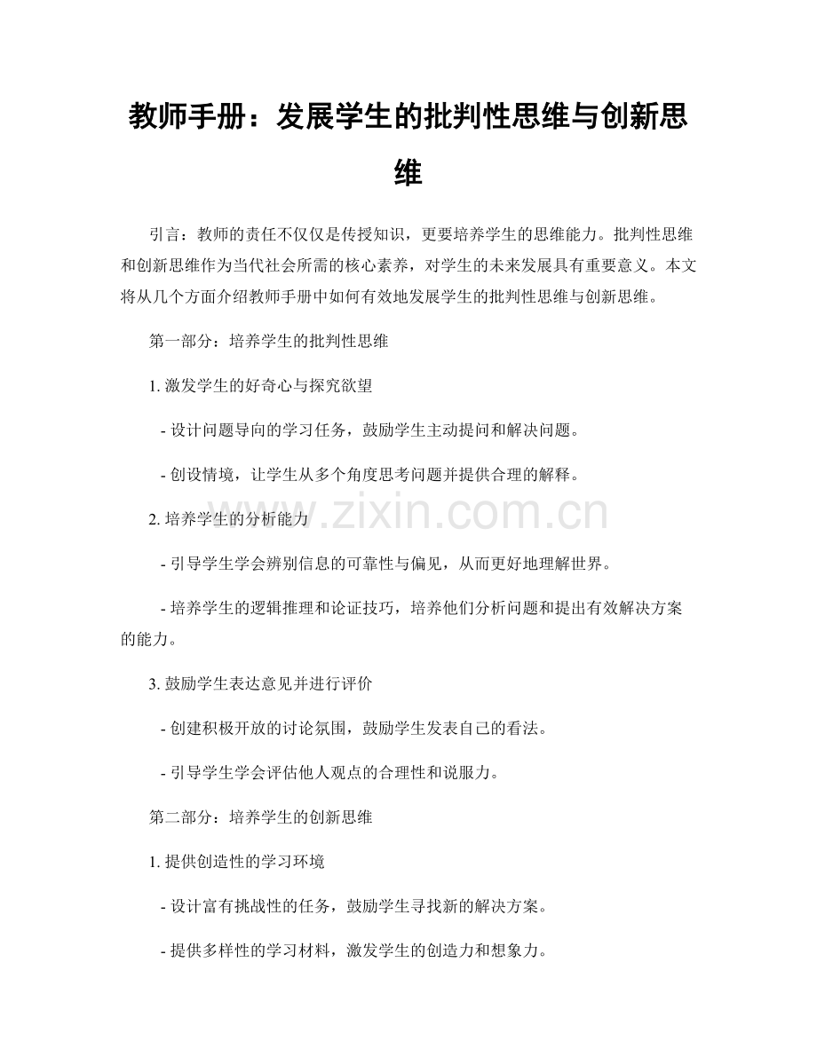 教师手册：发展学生的批判性思维与创新思维.docx_第1页