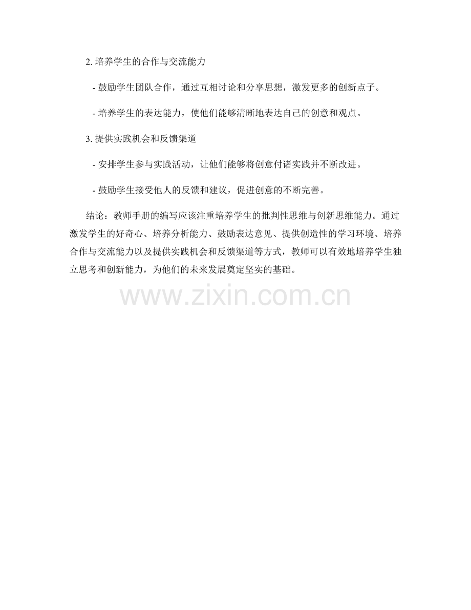 教师手册：发展学生的批判性思维与创新思维.docx_第2页