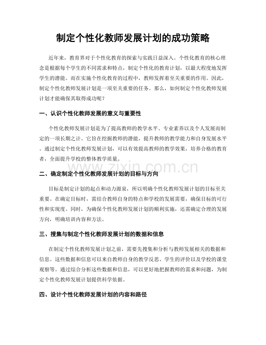 制定个性化教师发展计划的成功策略.docx_第1页