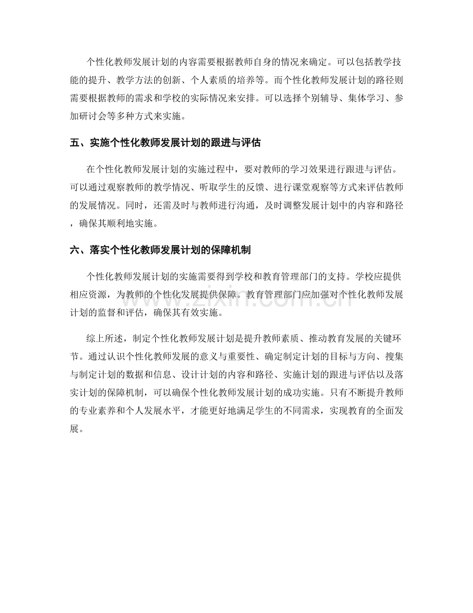 制定个性化教师发展计划的成功策略.docx_第2页