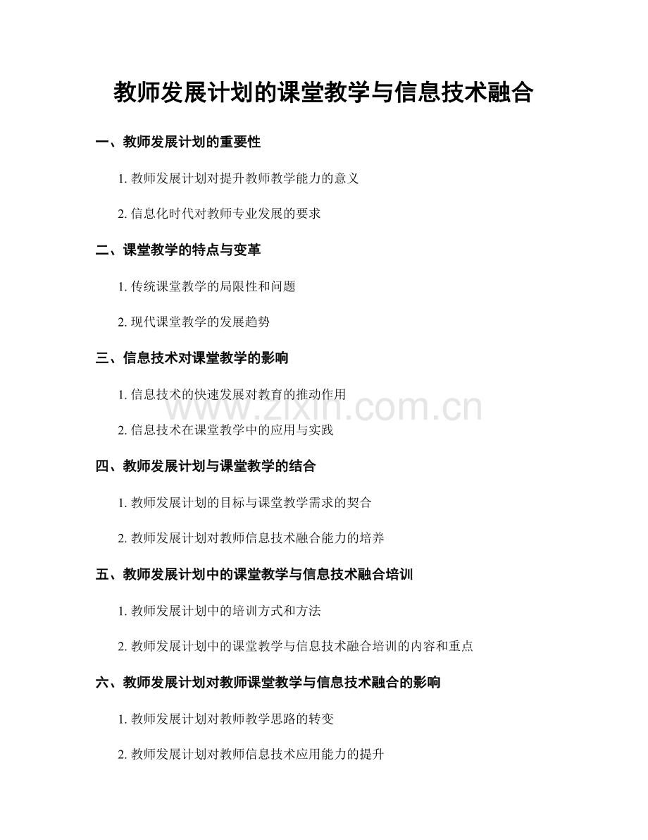 教师发展计划的课堂教学与信息技术融合.docx_第1页