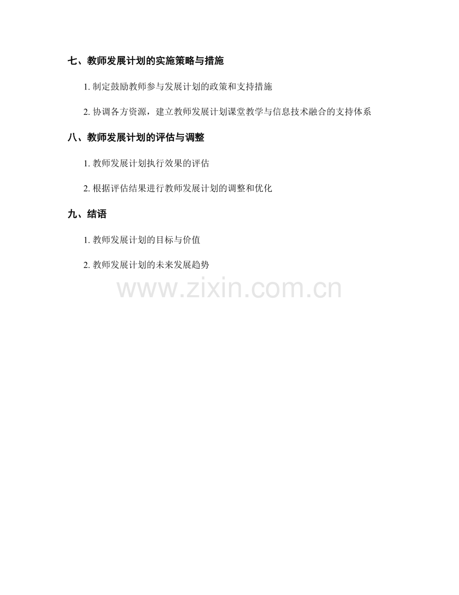 教师发展计划的课堂教学与信息技术融合.docx_第2页