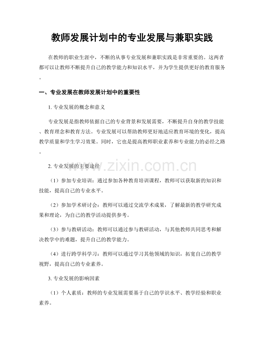 教师发展计划中的专业发展与兼职实践.docx_第1页