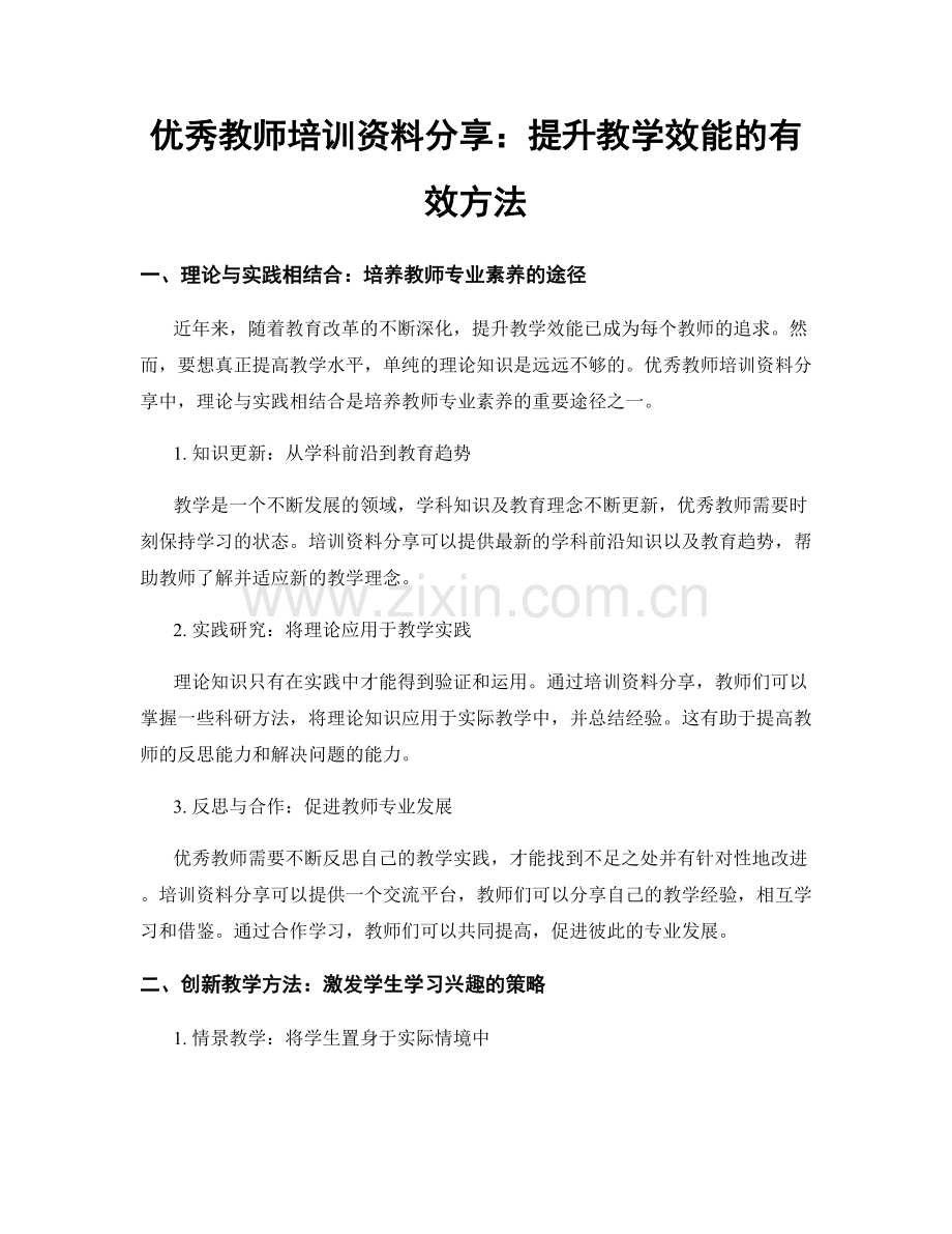 优秀教师培训资料分享：提升教学效能的有效方法.docx_第1页