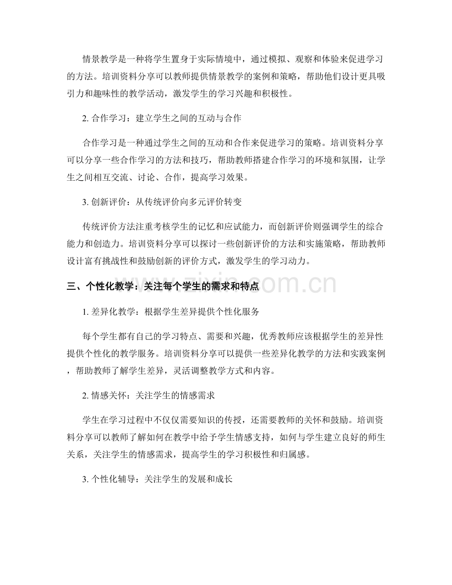 优秀教师培训资料分享：提升教学效能的有效方法.docx_第2页