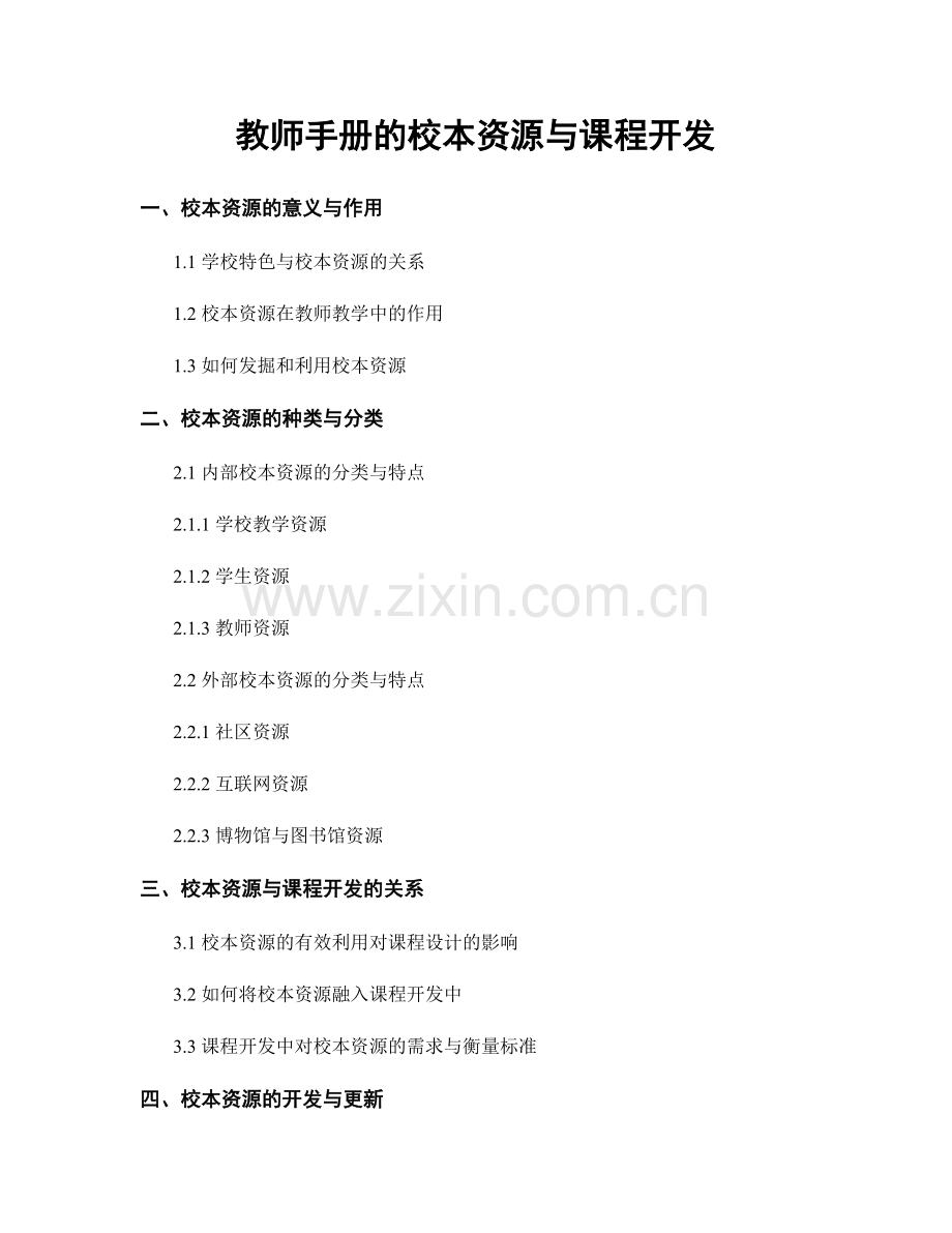 教师手册的校本资源与课程开发.docx_第1页