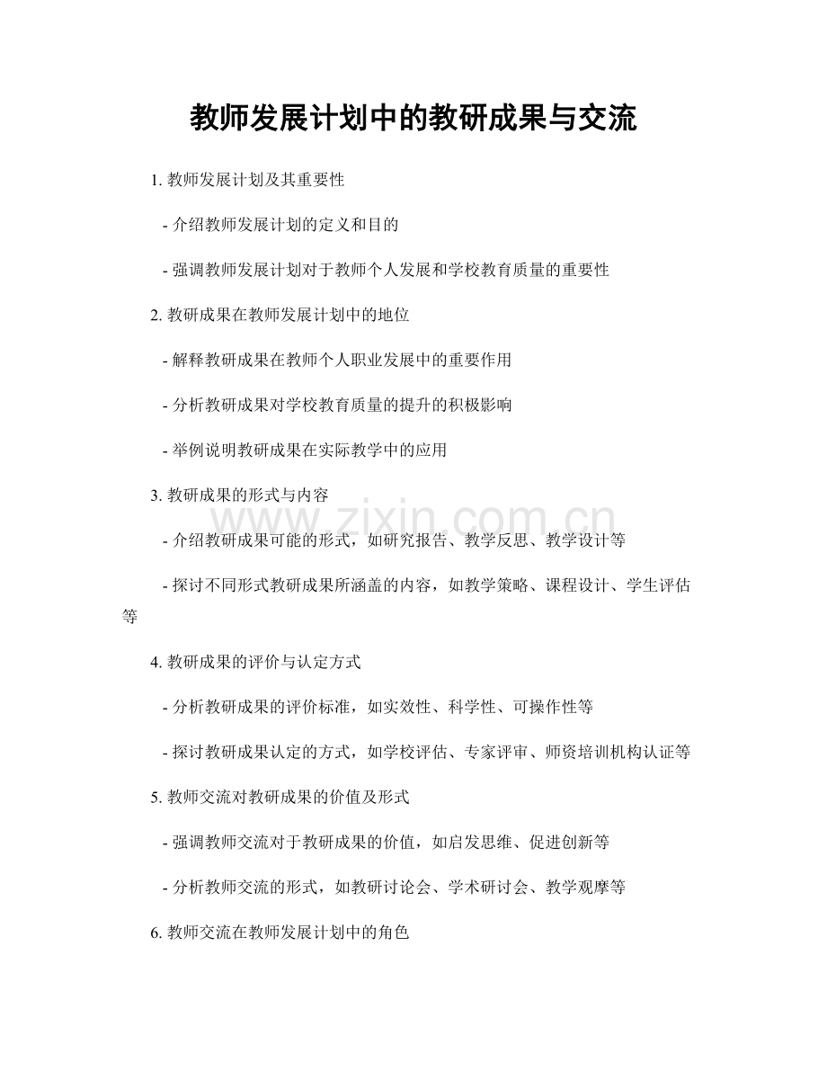 教师发展计划中的教研成果与交流.docx_第1页