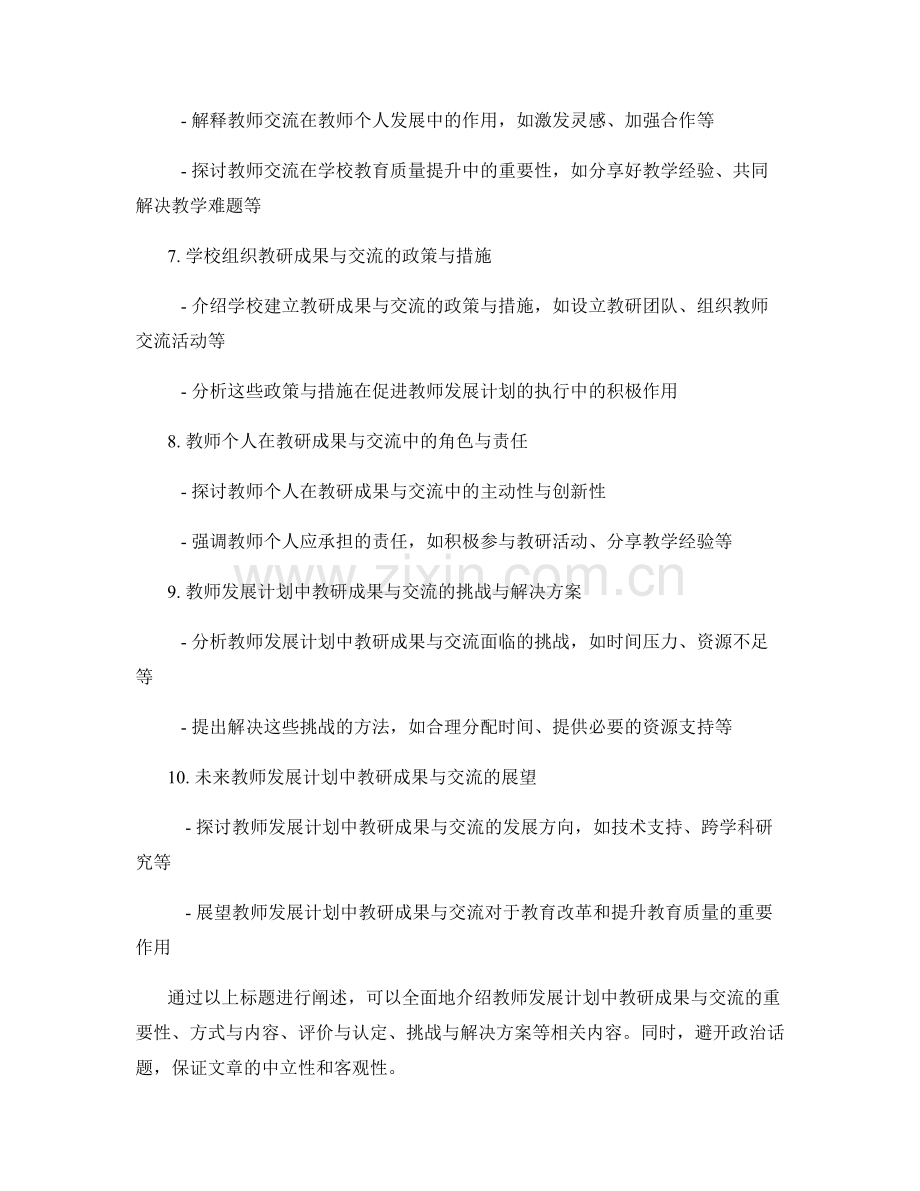 教师发展计划中的教研成果与交流.docx_第2页