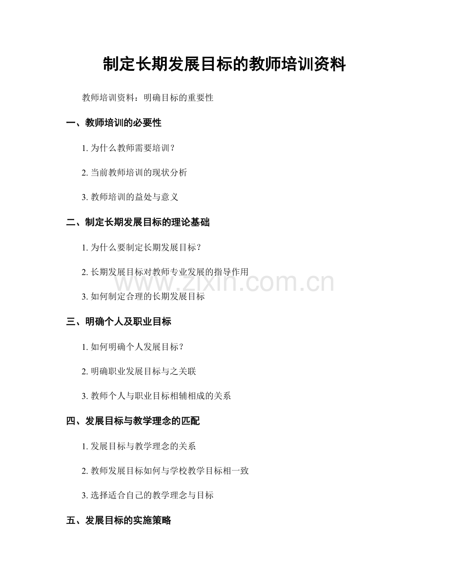 制定长期发展目标的教师培训资料.docx_第1页