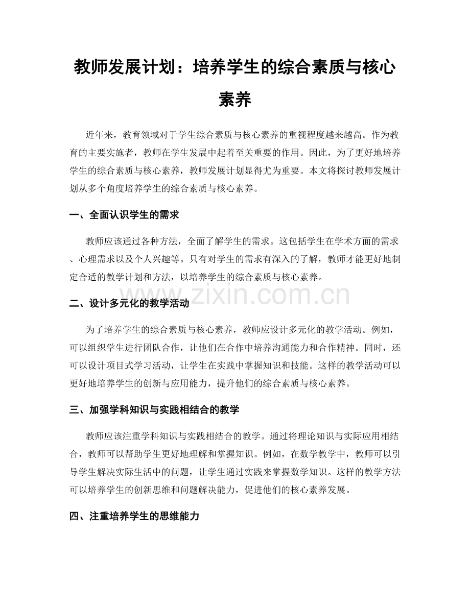 教师发展计划：培养学生的综合素质与核心素养.docx_第1页