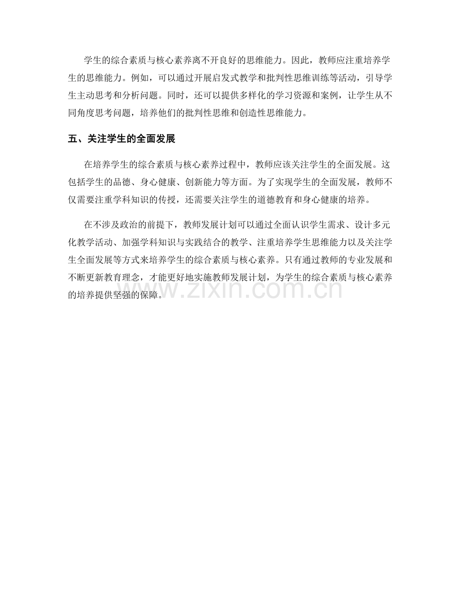 教师发展计划：培养学生的综合素质与核心素养.docx_第2页