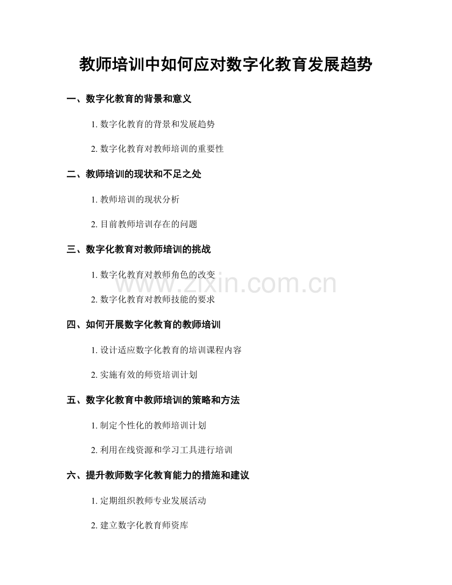 教师培训中如何应对数字化教育发展趋势.docx_第1页