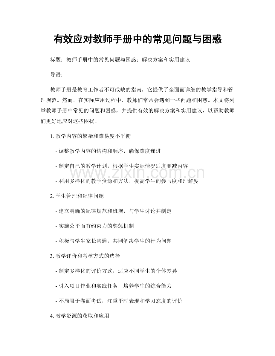 有效应对教师手册中的常见问题与困惑.docx_第1页