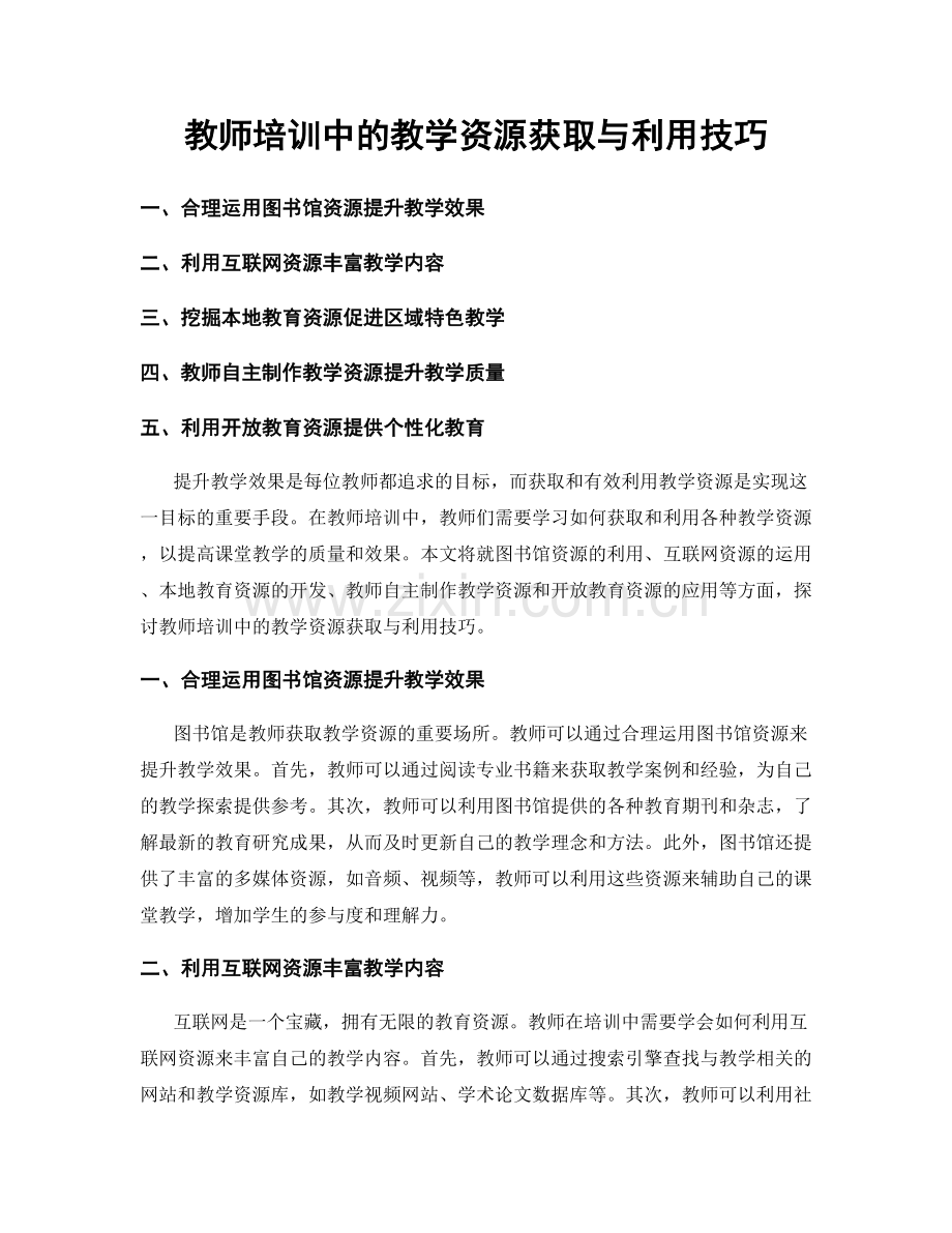 教师培训中的教学资源获取与利用技巧.docx_第1页