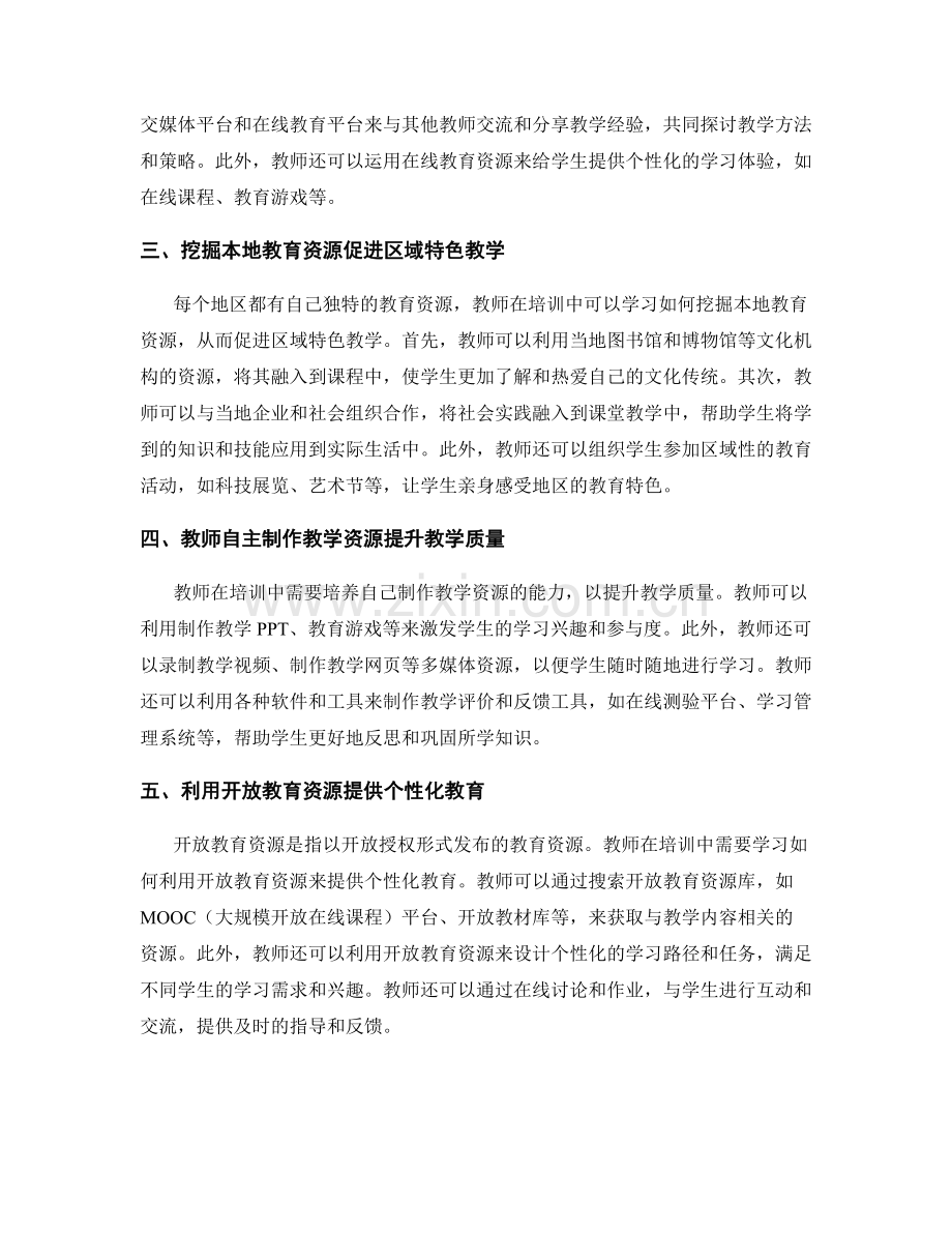 教师培训中的教学资源获取与利用技巧.docx_第2页