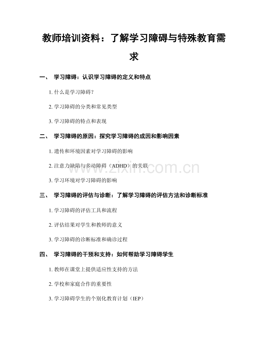 教师培训资料：了解学习障碍与特殊教育需求.docx_第1页