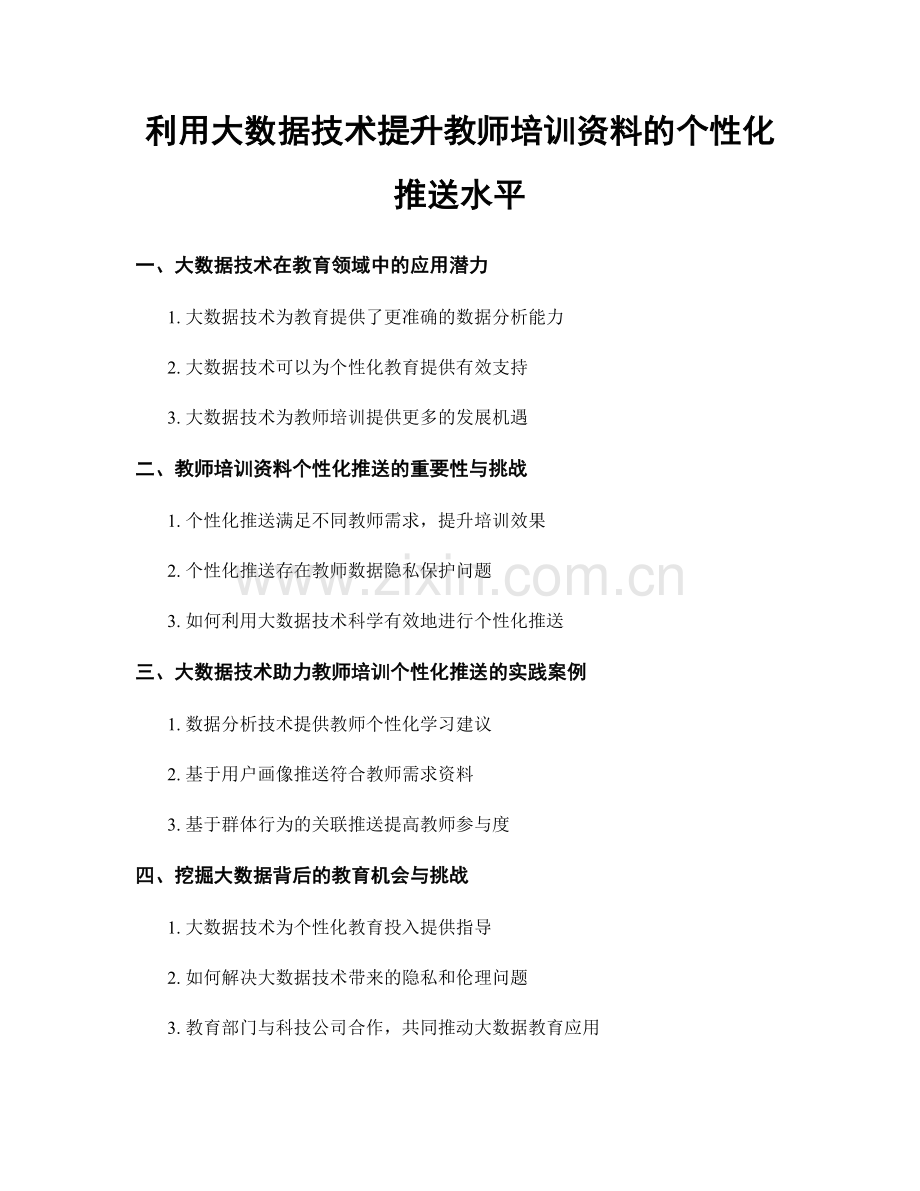 利用大数据技术提升教师培训资料的个性化推送水平.docx_第1页