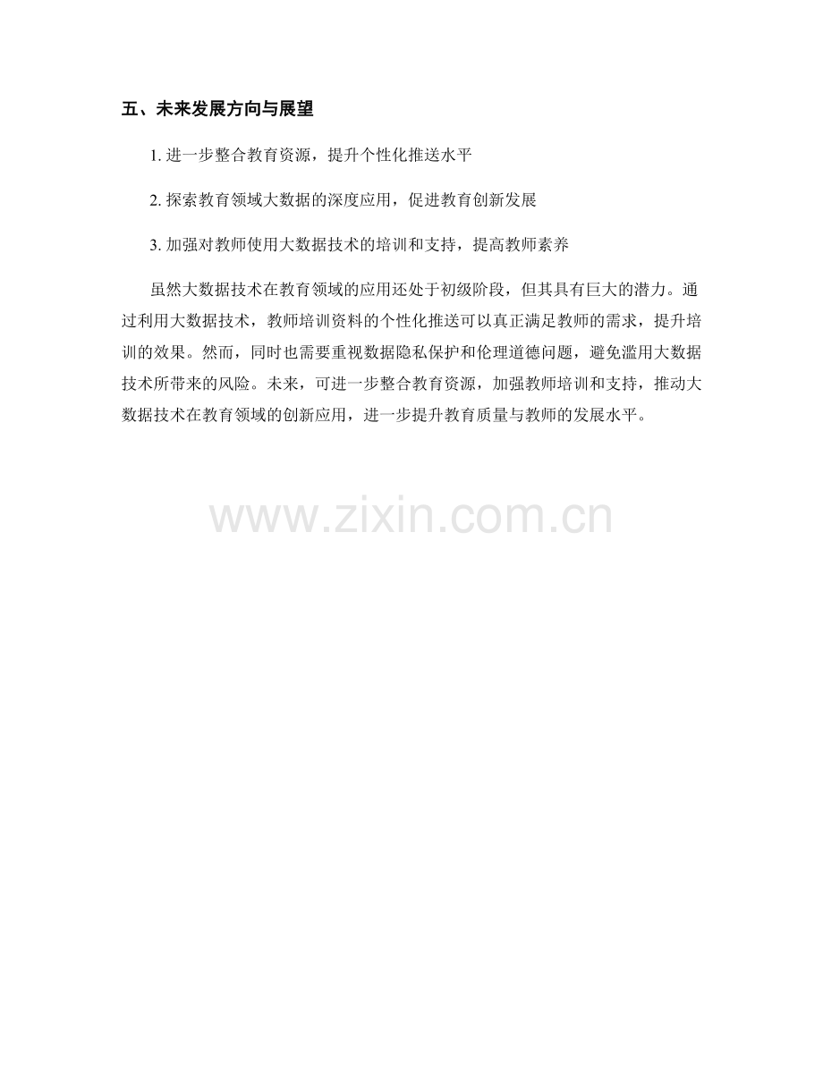 利用大数据技术提升教师培训资料的个性化推送水平.docx_第2页