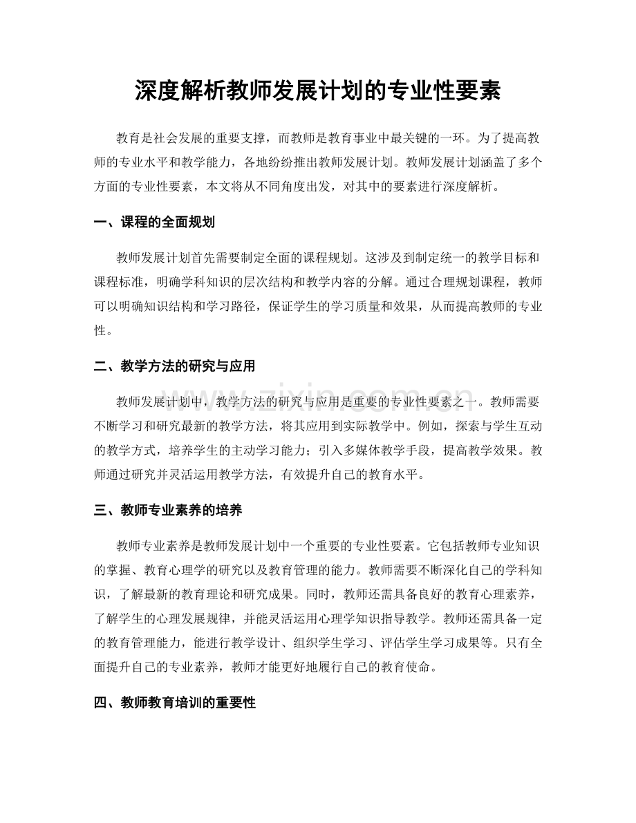 深度解析教师发展计划的专业性要素.docx_第1页