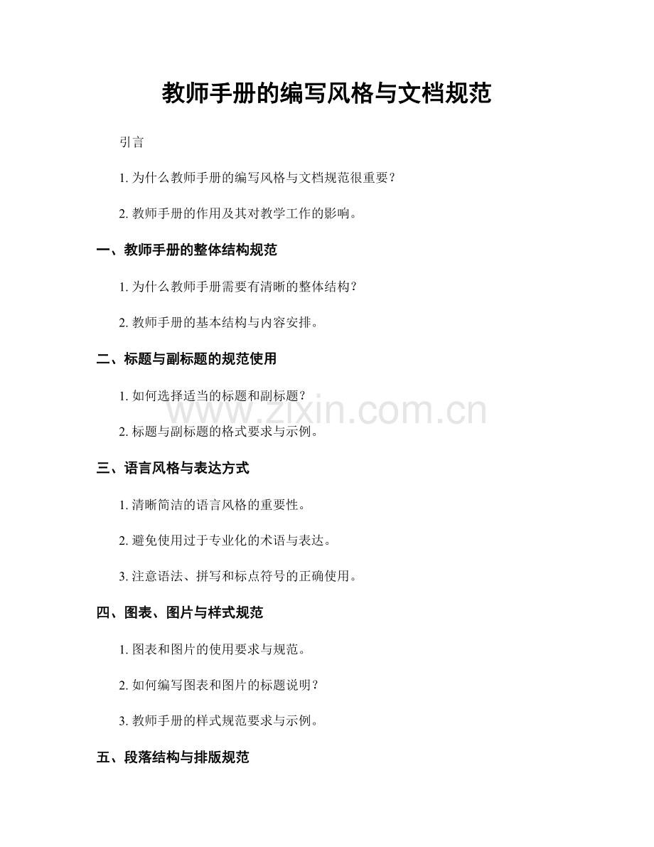 教师手册的编写风格与文档规范.docx_第1页