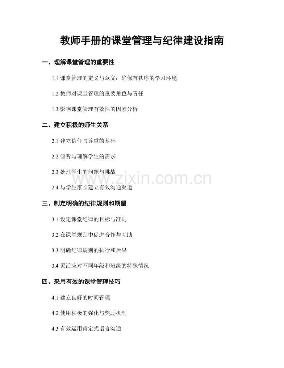 教师手册的课堂管理与纪律建设指南.docx_第1页