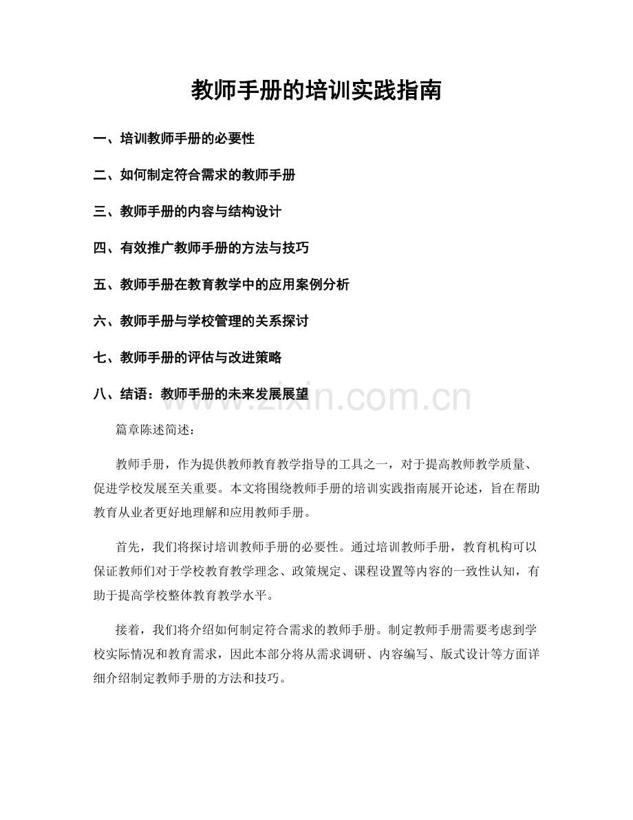 教师手册的培训实践指南.docx_第1页