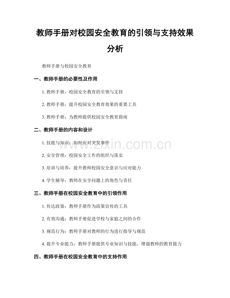 教师手册对校园安全教育的引领与支持效果分析.docx_第1页