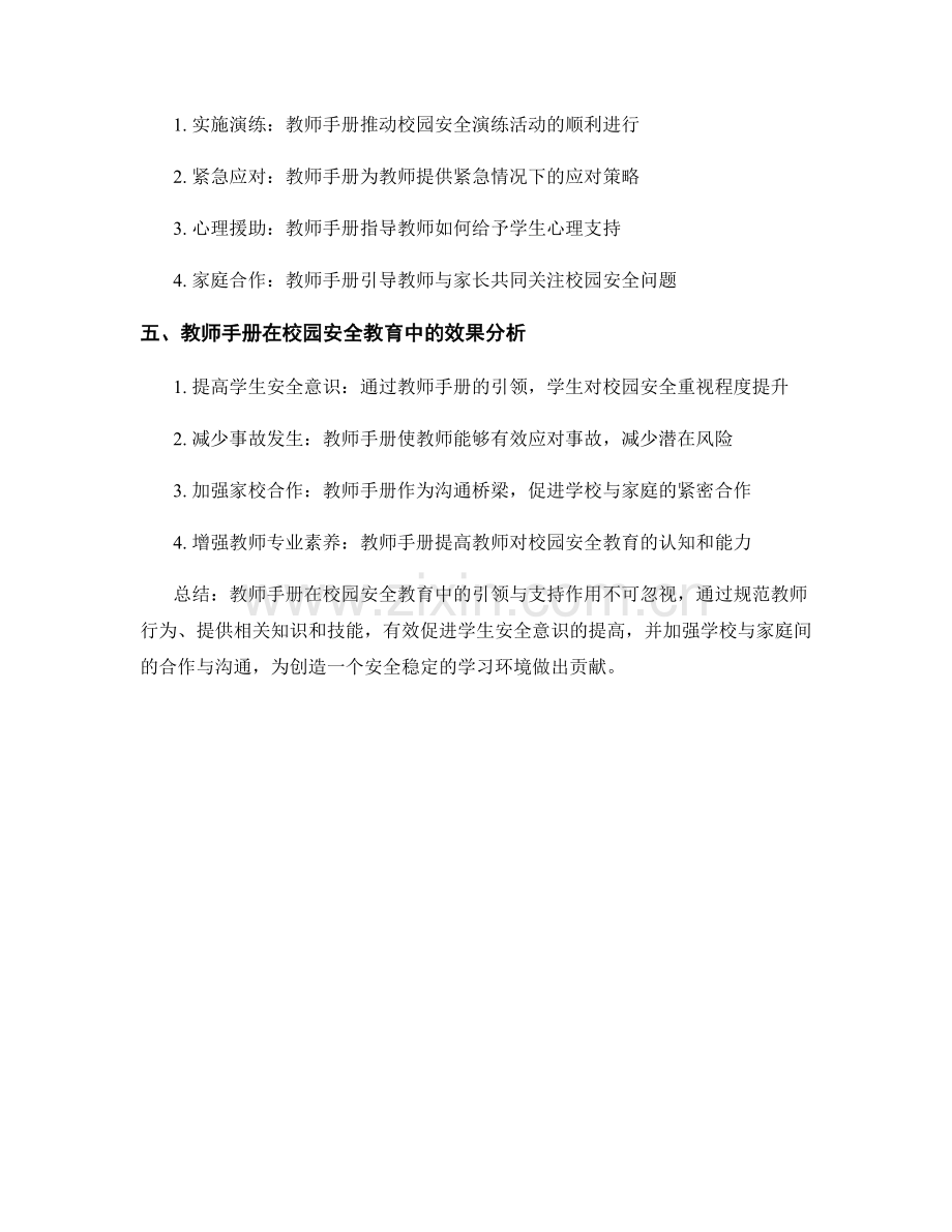 教师手册对校园安全教育的引领与支持效果分析.docx_第2页