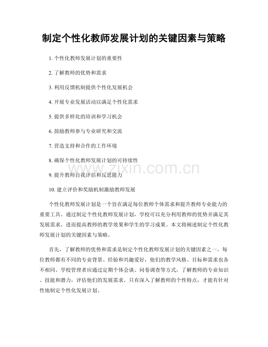 制定个性化教师发展计划的关键因素与策略.docx_第1页