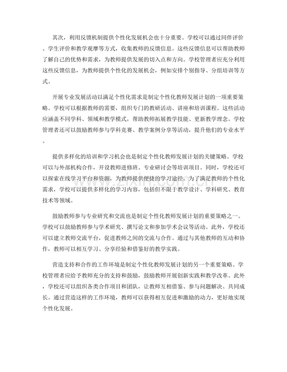 制定个性化教师发展计划的关键因素与策略.docx_第2页