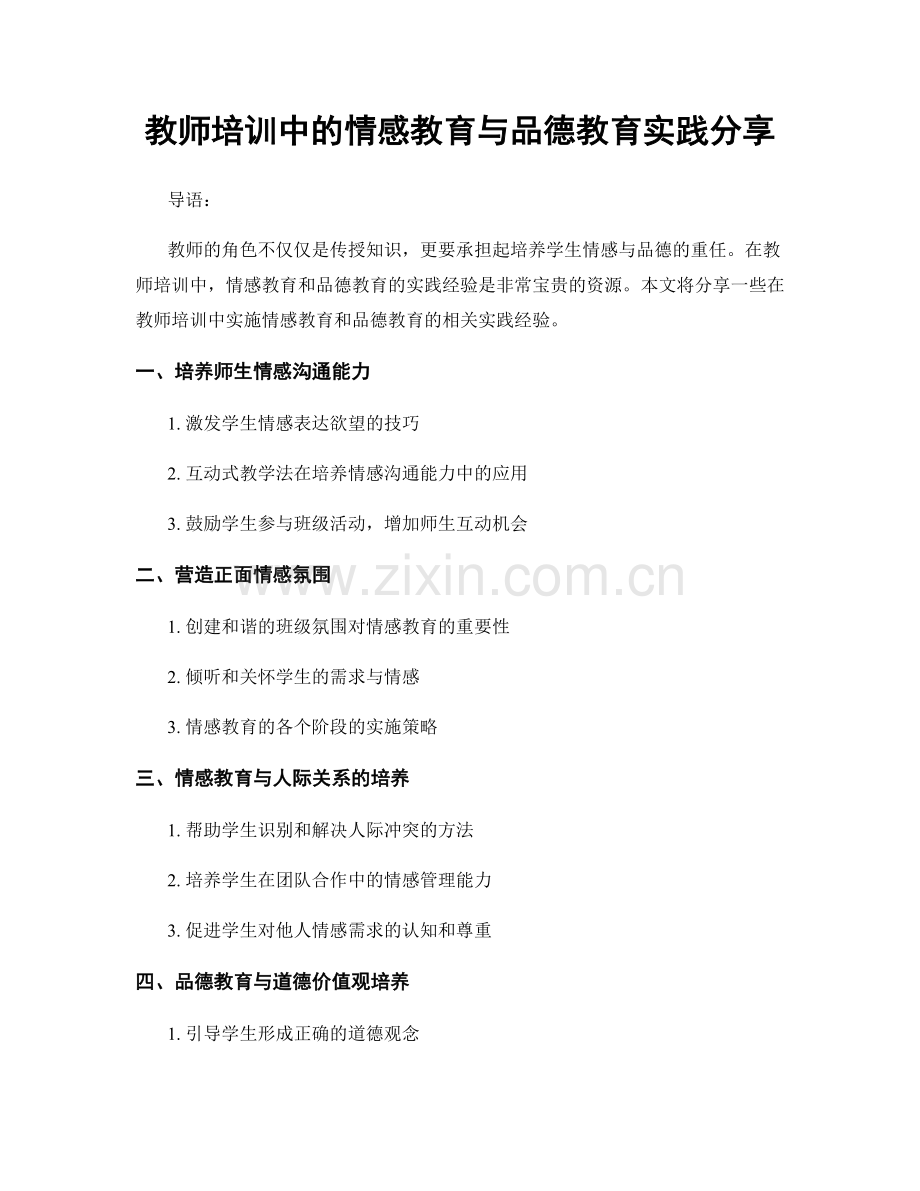 教师培训中的情感教育与品德教育实践分享.docx_第1页