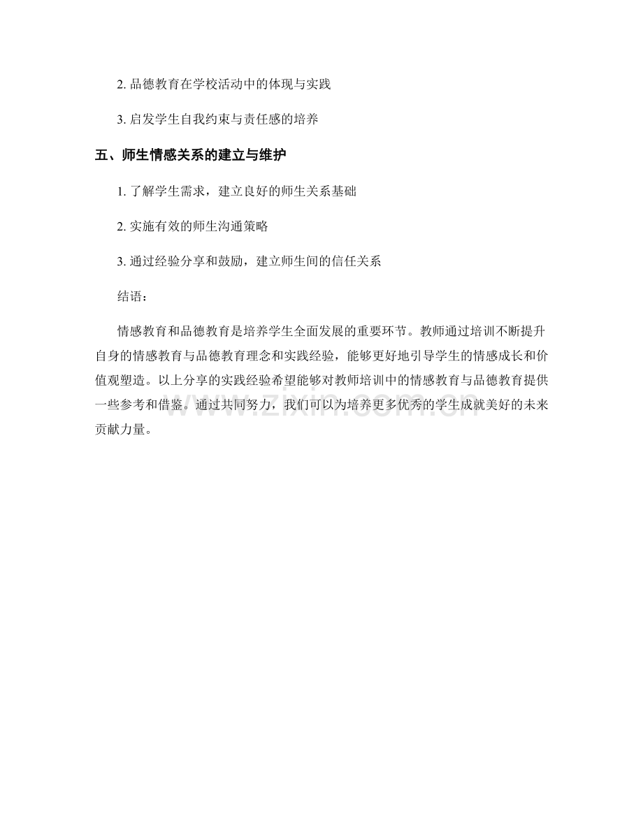 教师培训中的情感教育与品德教育实践分享.docx_第2页