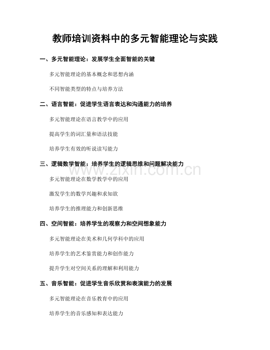 教师培训资料中的多元智能理论与实践.docx_第1页