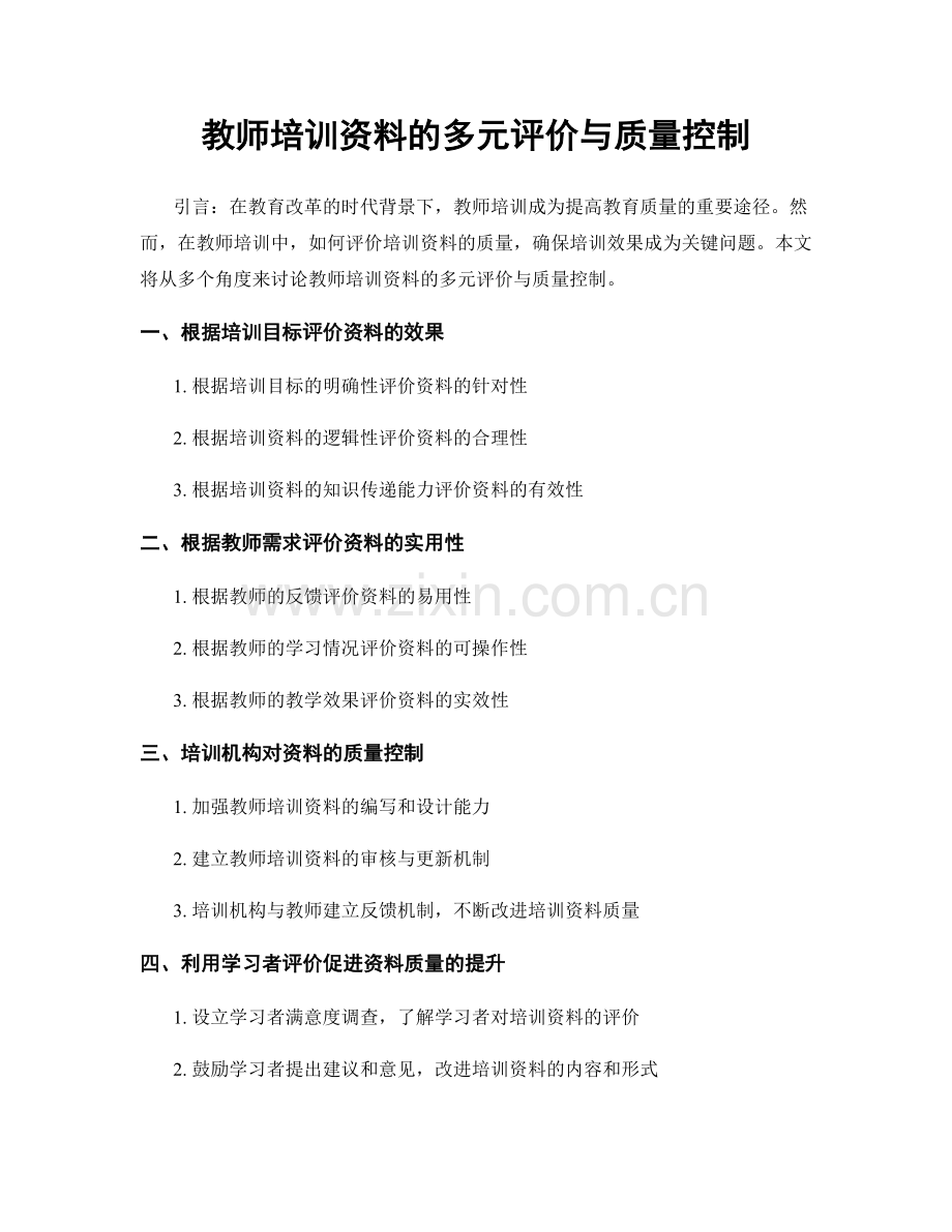 教师培训资料的多元评价与质量控制.docx_第1页