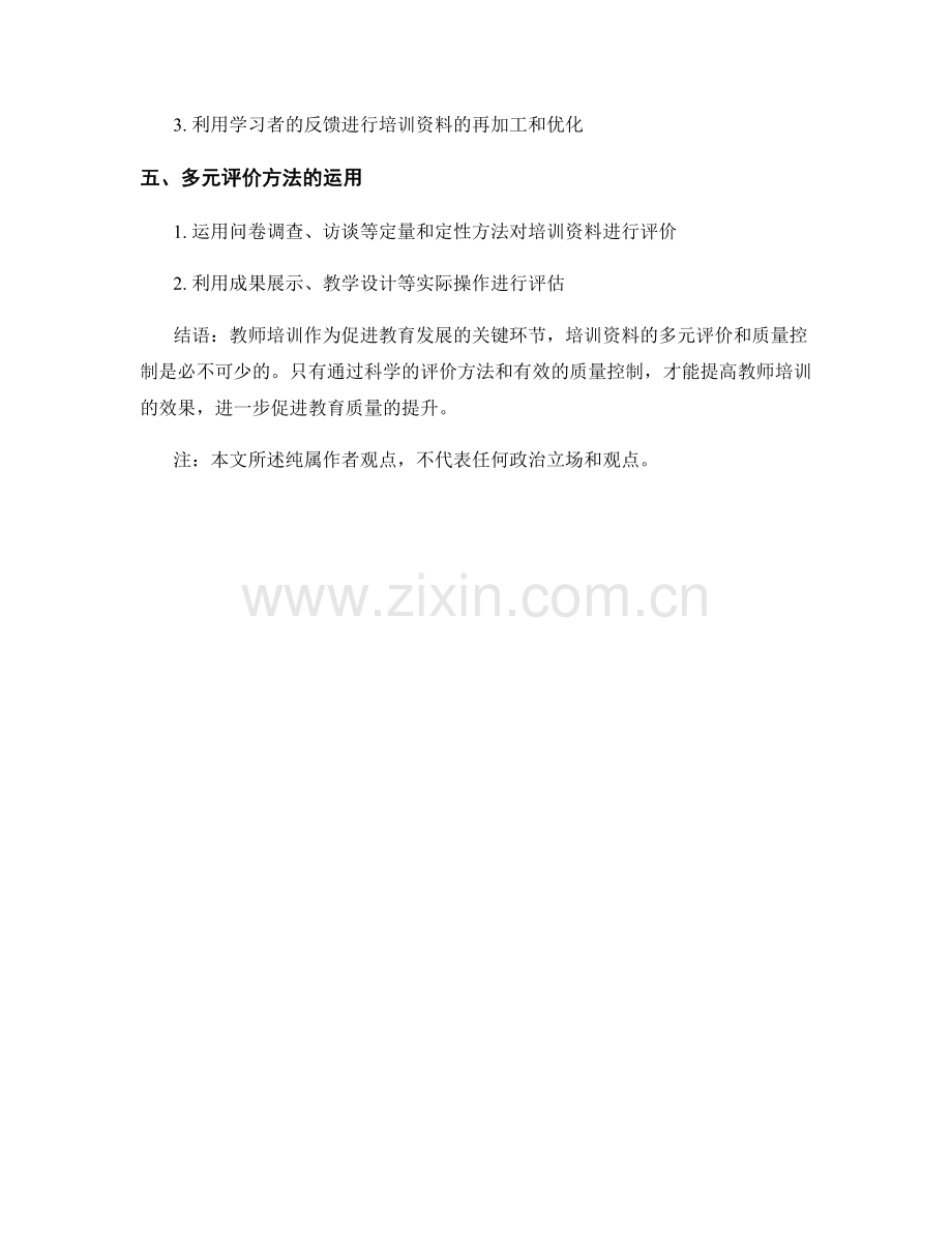 教师培训资料的多元评价与质量控制.docx_第2页