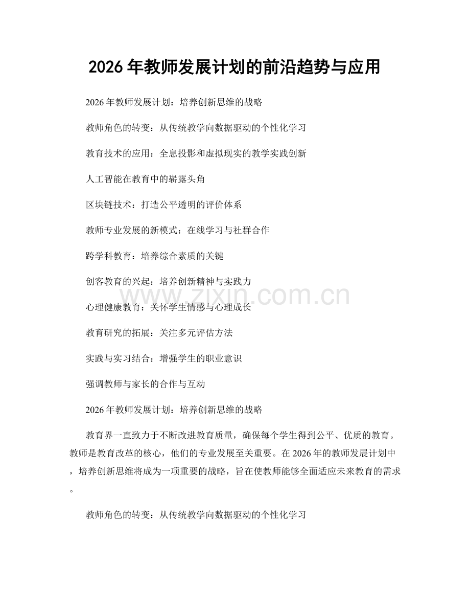 2026年教师发展计划的前沿趋势与应用.docx_第1页