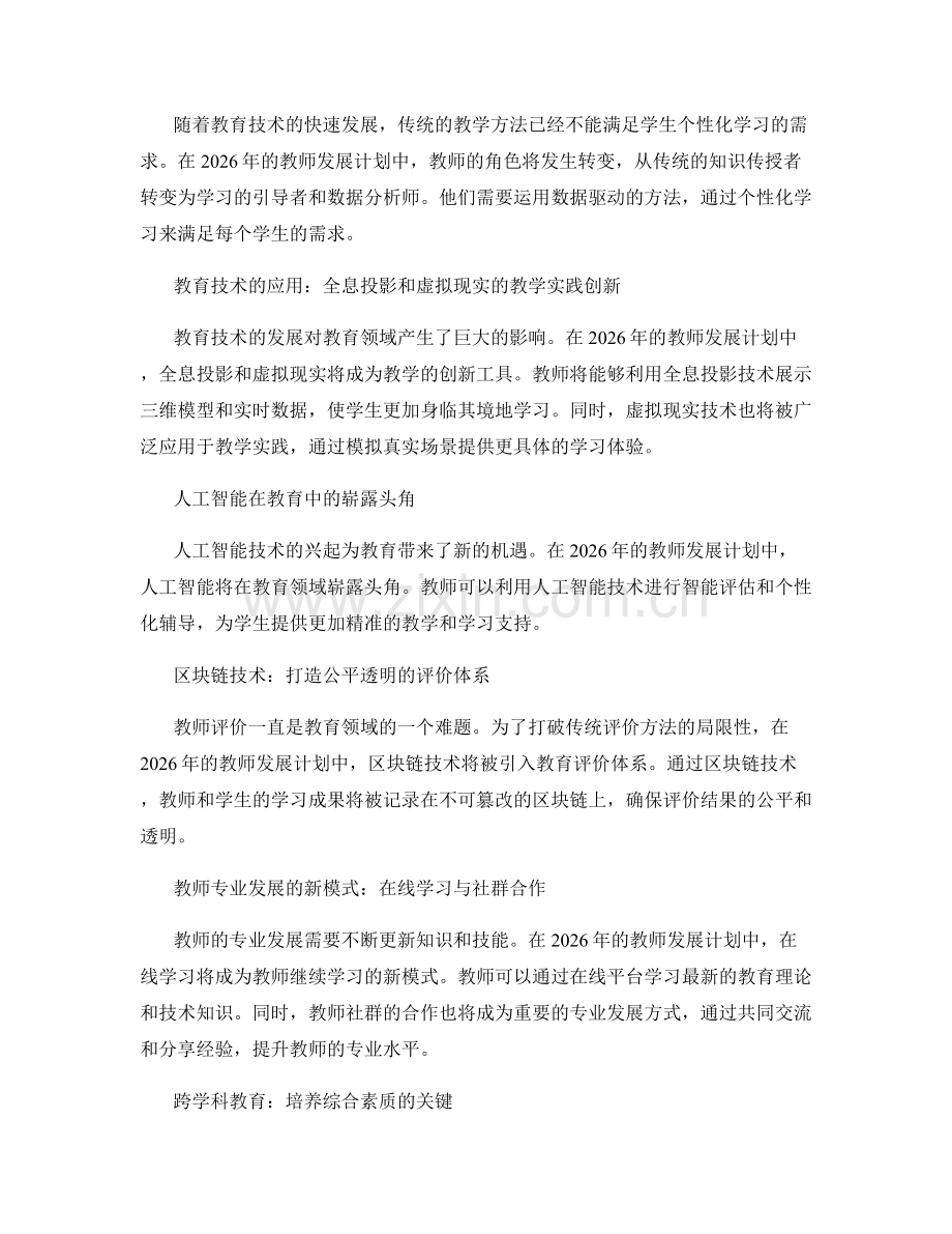 2026年教师发展计划的前沿趋势与应用.docx_第2页