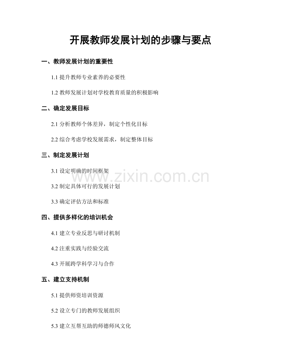 开展教师发展计划的步骤与要点.docx_第1页