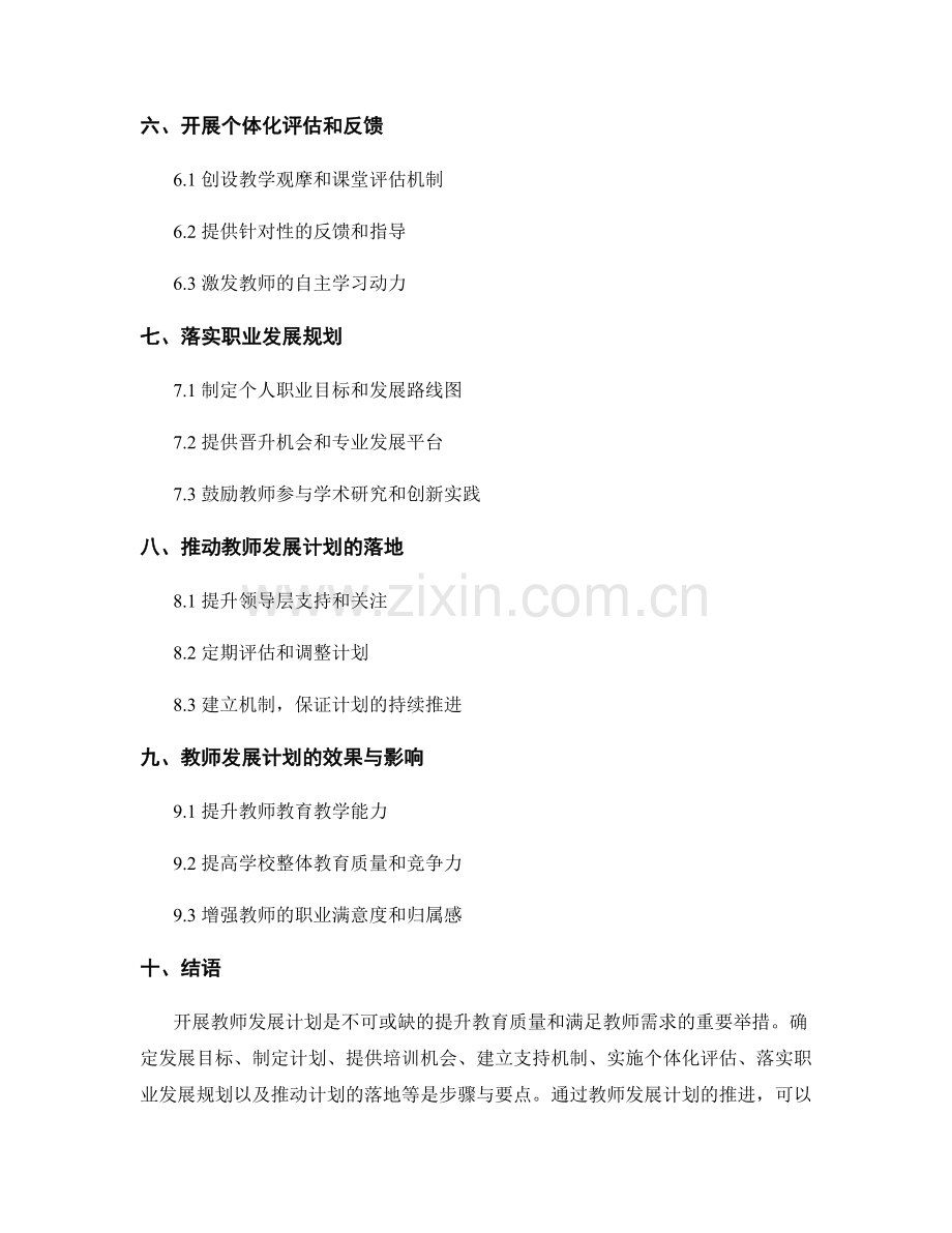 开展教师发展计划的步骤与要点.docx_第2页