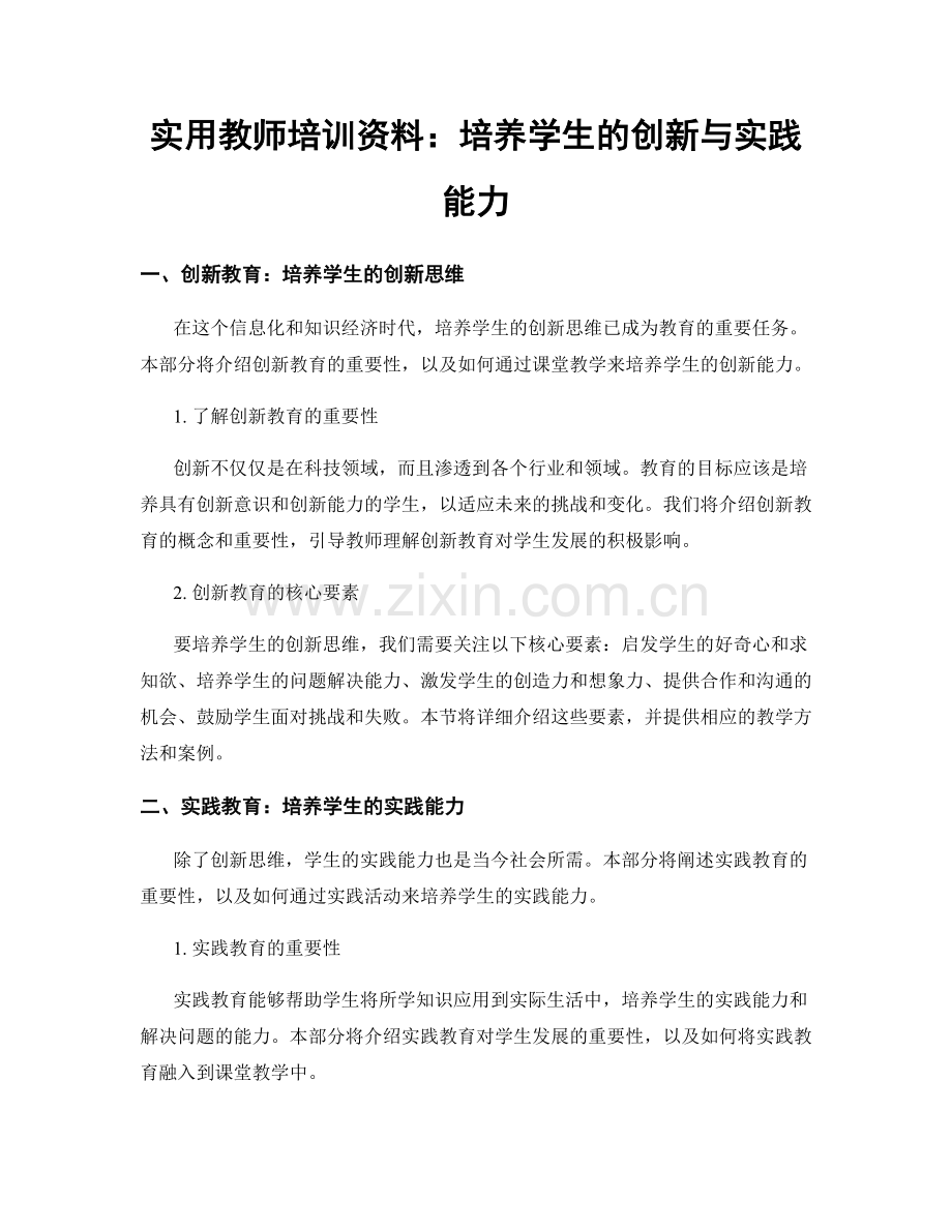 实用教师培训资料：培养学生的创新与实践能力.docx_第1页