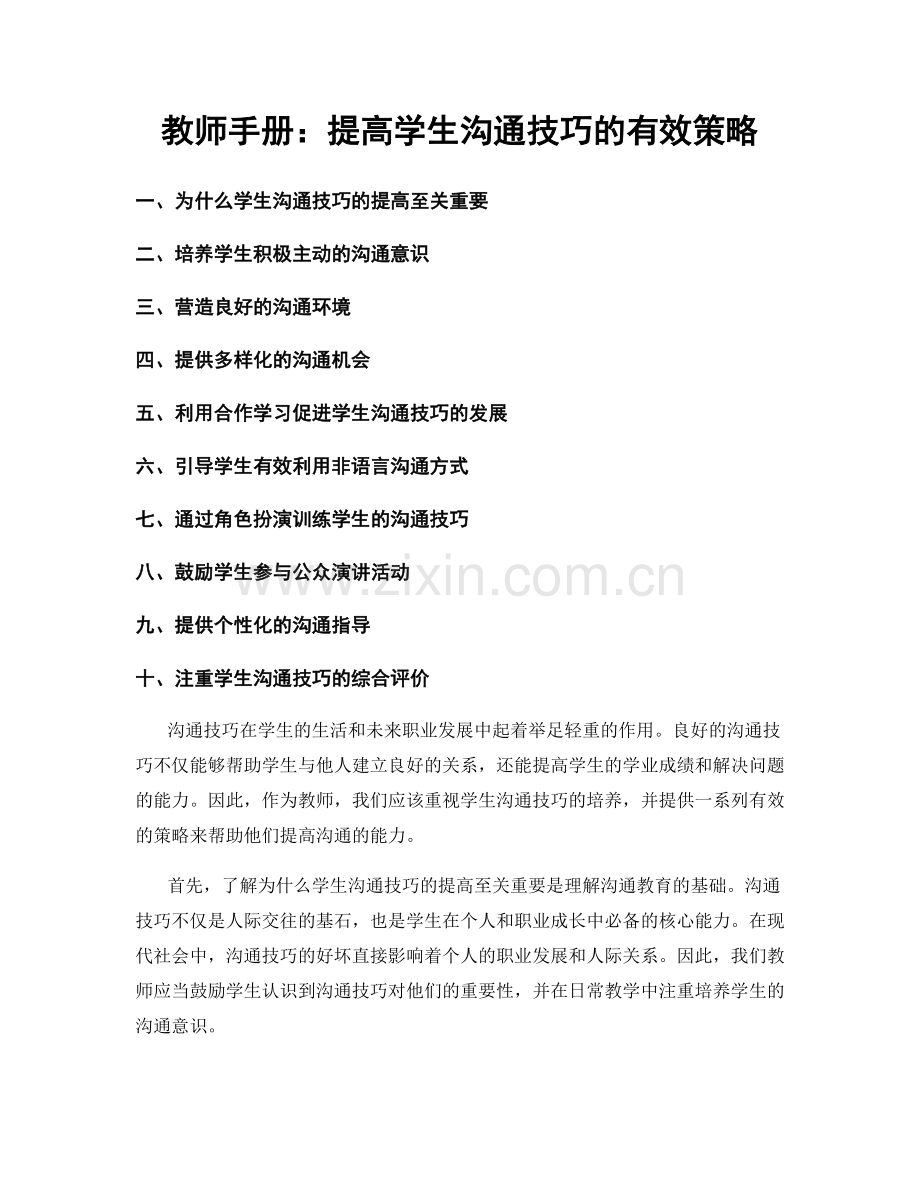 教师手册：提高学生沟通技巧的有效策略.docx_第1页