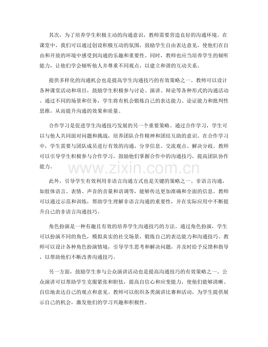 教师手册：提高学生沟通技巧的有效策略.docx_第2页