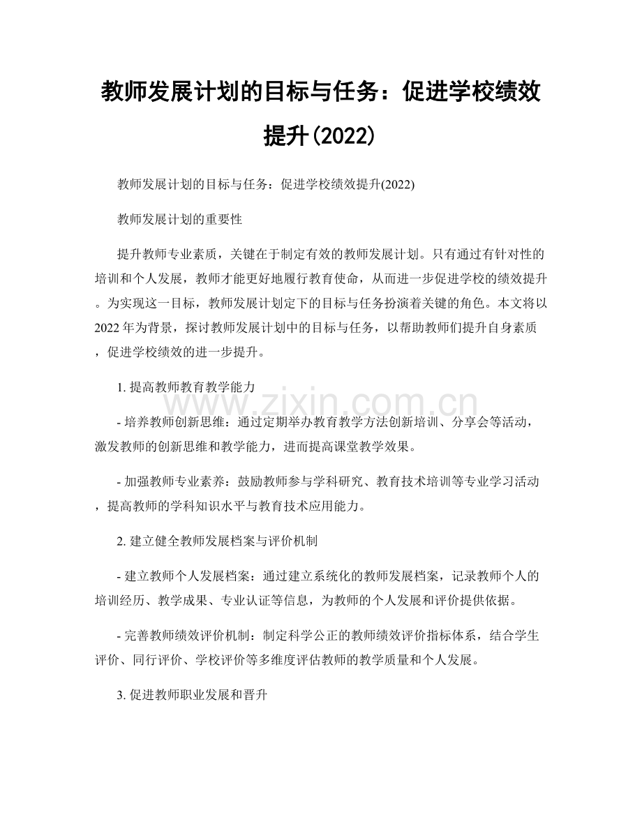 教师发展计划的目标与任务：促进学校绩效提升(2022).docx_第1页