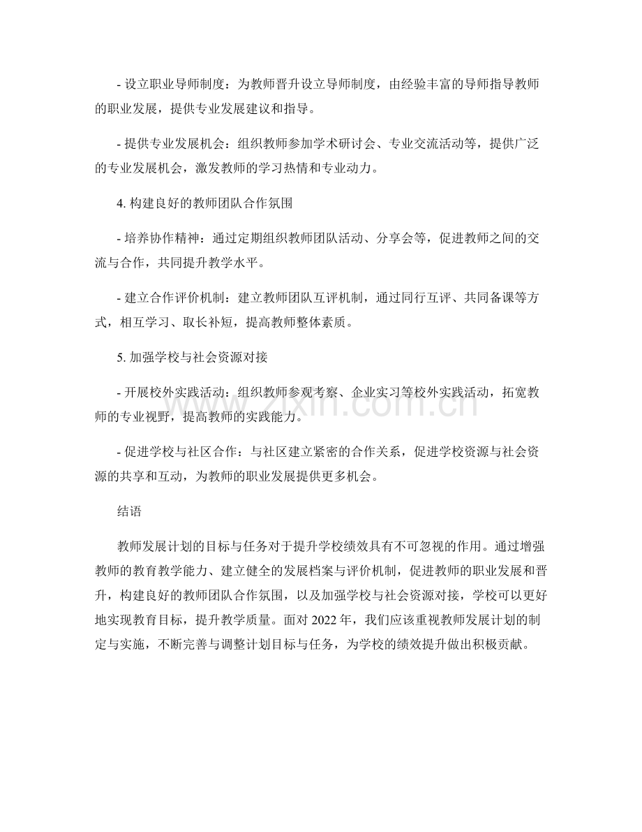 教师发展计划的目标与任务：促进学校绩效提升(2022).docx_第2页