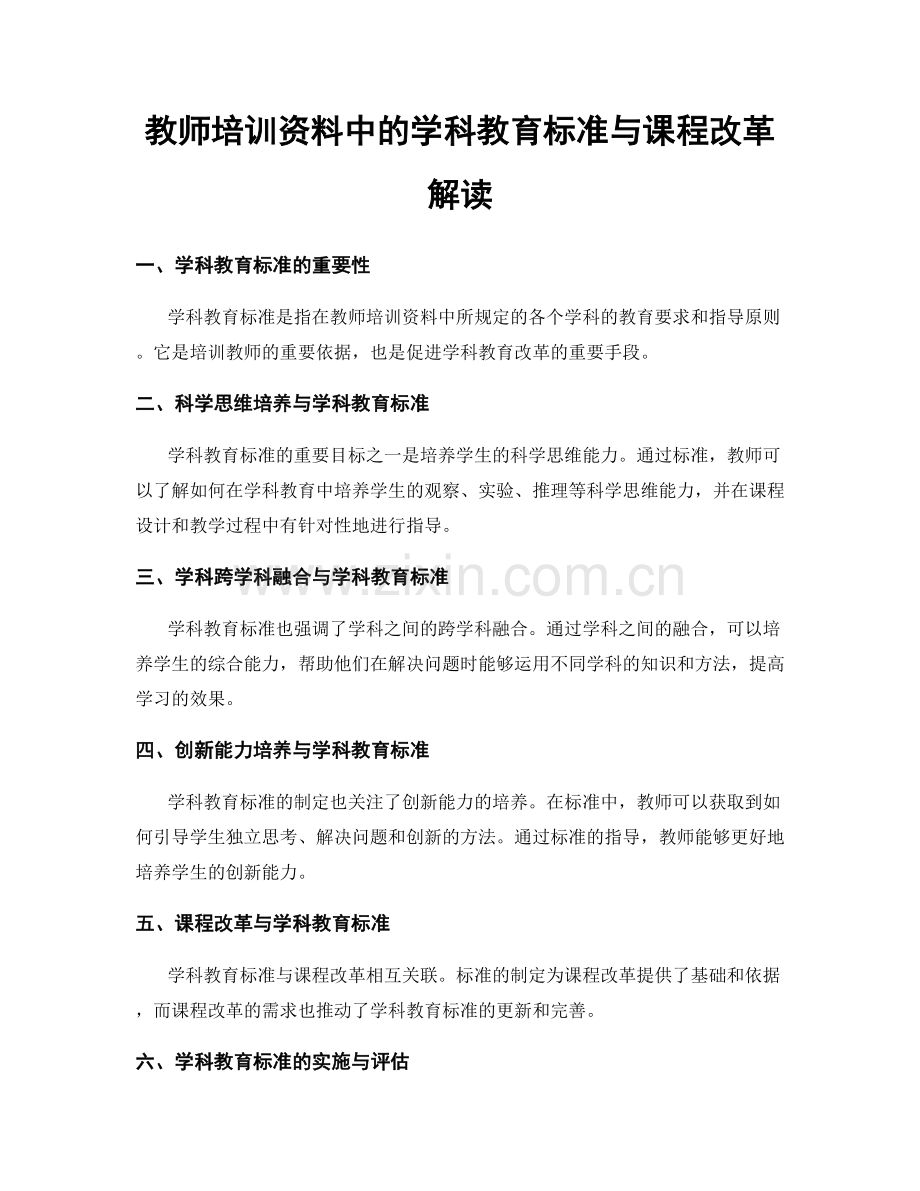 教师培训资料中的学科教育标准与课程改革解读.docx_第1页