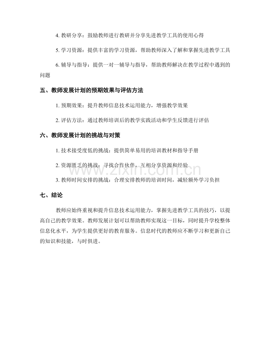 提升信息技术运用能力的教师发展计划：掌握先进教学工具的技巧.docx_第2页