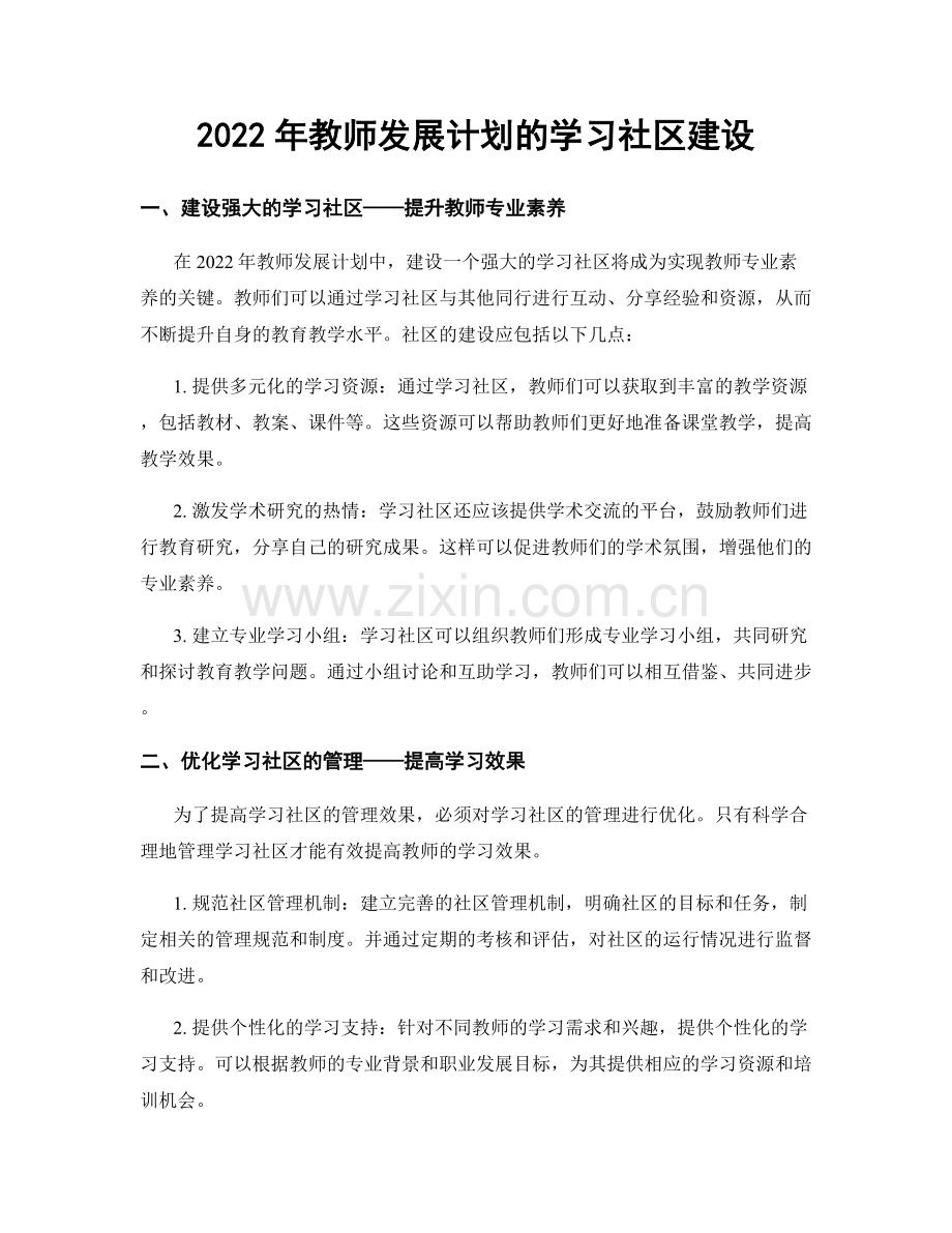 2022年教师发展计划的学习社区建设.docx_第1页