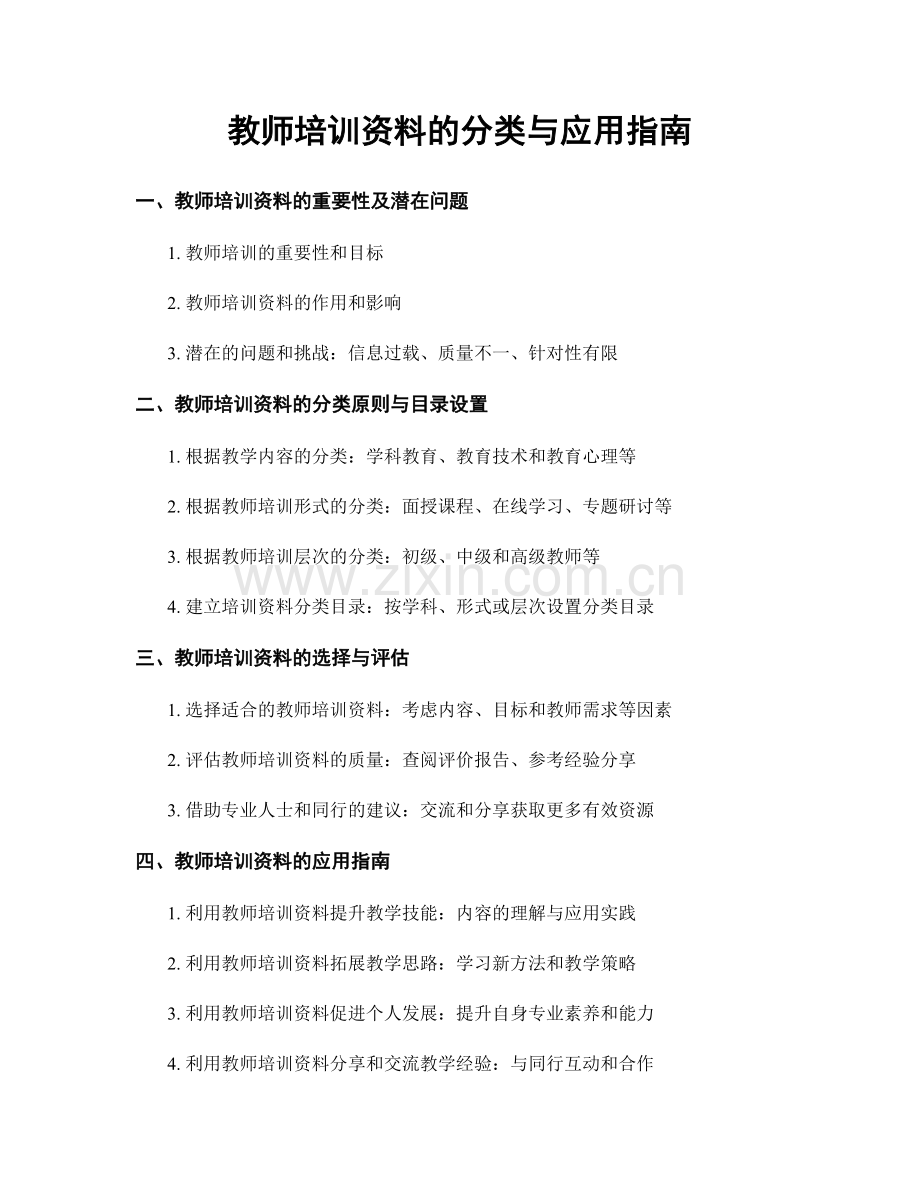 教师培训资料的分类与应用指南.docx_第1页