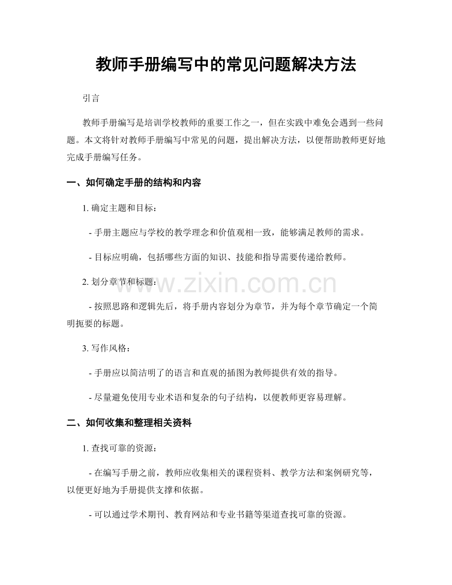 教师手册编写中的常见问题解决方法.docx_第1页